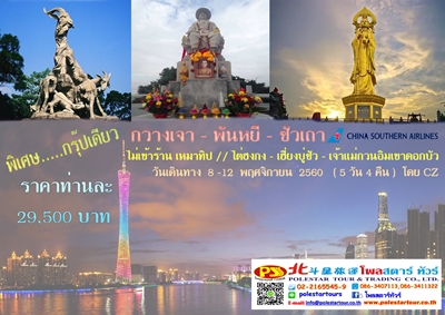 กวางเจา - พันหยี - ซัวเถา ไม่เข้าร้าน เหมาทิป // ไต่ฮงกง - เฮี่ยงบู่ซัว - เจ้าแม่กวนอิมเขาดอกบัว